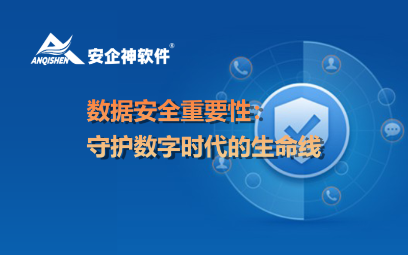 数据安全重要性：守护数字时代的生命线