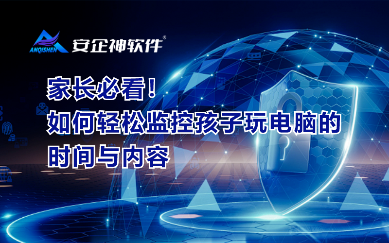 家长必看！如何轻松监控孩子玩电脑的时间与内容