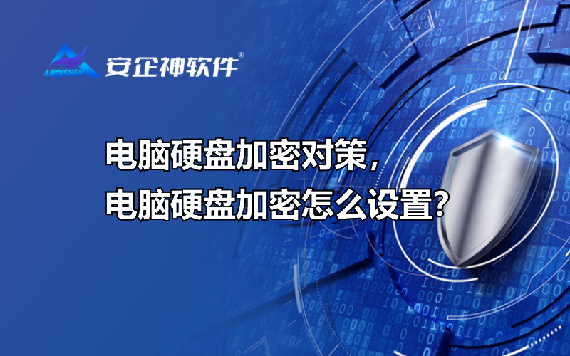 电脑硬盘加密对策，电脑硬盘加密怎么设置？