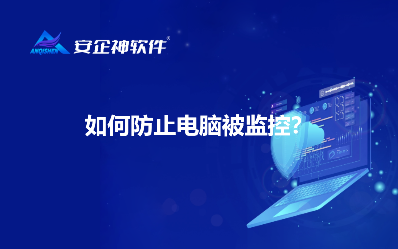 如何防止电脑被监控？