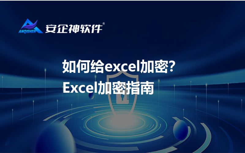 如何给excel加密？Excel加密指南