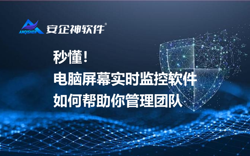 秒懂！电脑屏幕实时监控软件如何帮助你管理团队