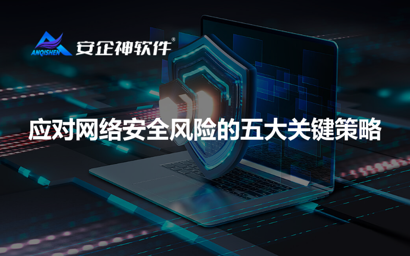 应对网络安全风险的五大关键策略