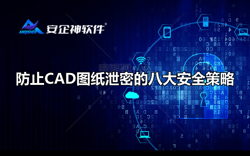 防止CAD图纸泄密的八大安全策略