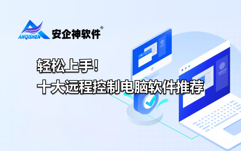 轻松上手！十大远程控制电脑软件推荐