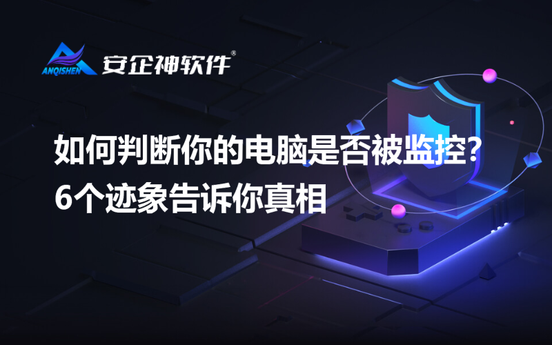 如何判断你的电脑是否被监控？6个迹象告诉你真相