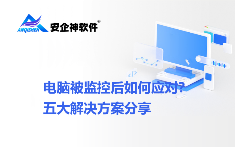 电脑被监控后如何应对？五大解决方案分享