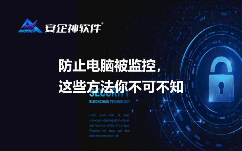防止电脑被监控，这些方法你不可不知