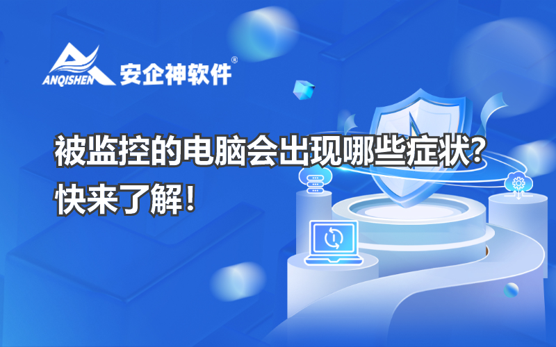被监控的电脑会出现哪些症状？快来了解！