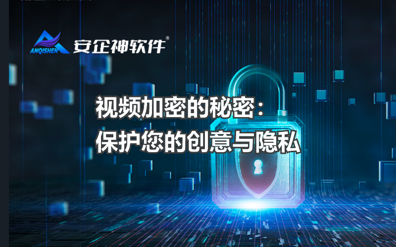 视频加密的秘密：保护您的创意与隐私