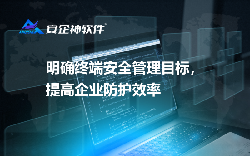 明确终端安全管理目标，提高企业防护效率