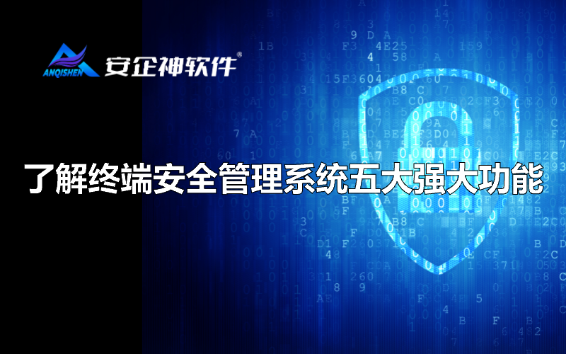 了解终端安全管理系统五大强大功能