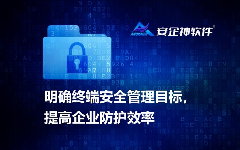 明确终端安全管理目标，提高企业防护效率