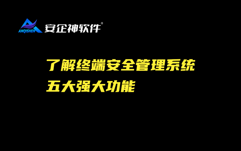 了解终端安全管理系统五大强大功能