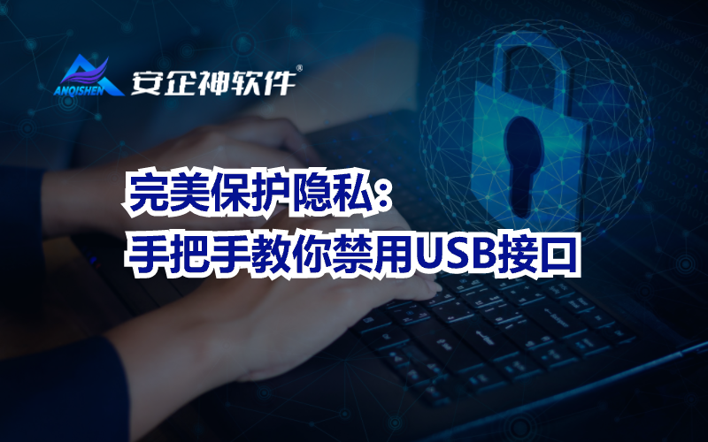 完美保护隐私：手把手教你禁用USB接口