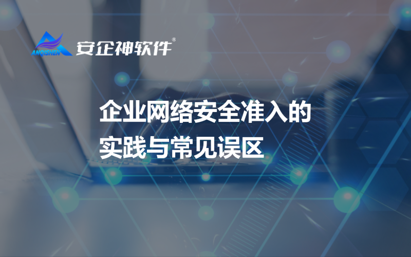 企业网络安全准入的实践与常见误区