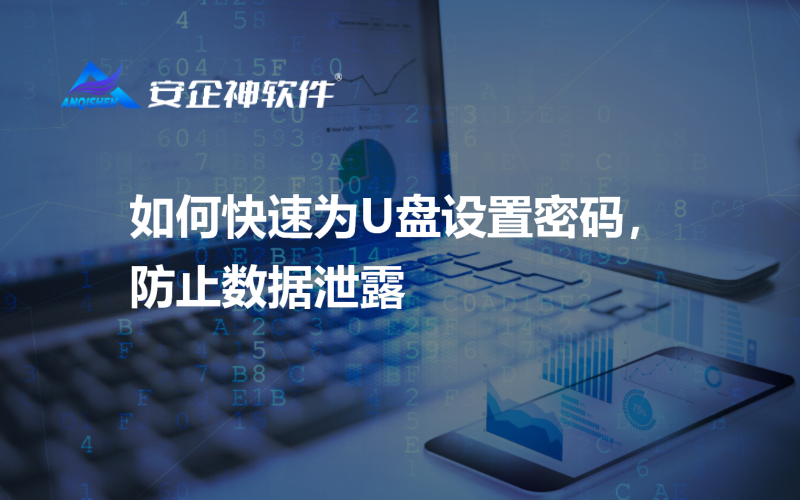 如何快速为U盘设置密码，防止数据泄露