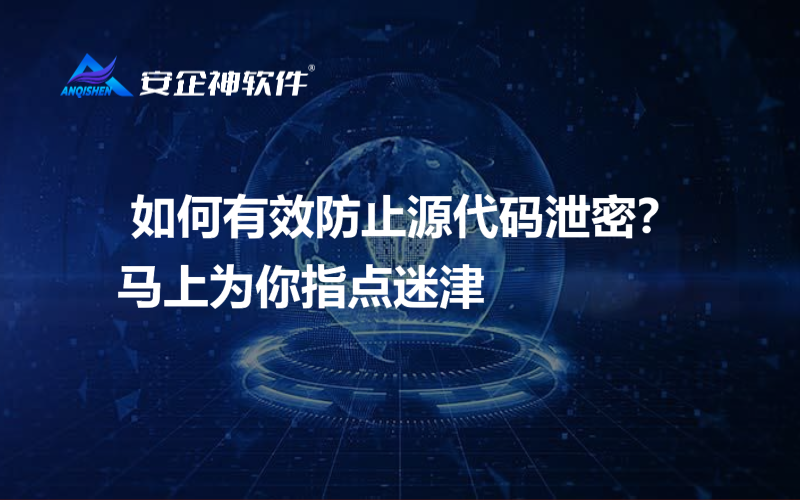  如何有效防止源代码泄密？马上为你指点迷津