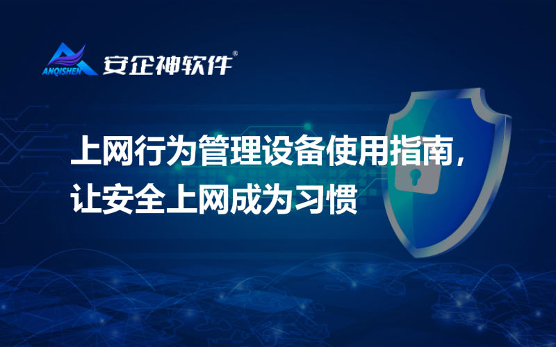 上网行为管理设备使用指南，让安全上网成为习惯