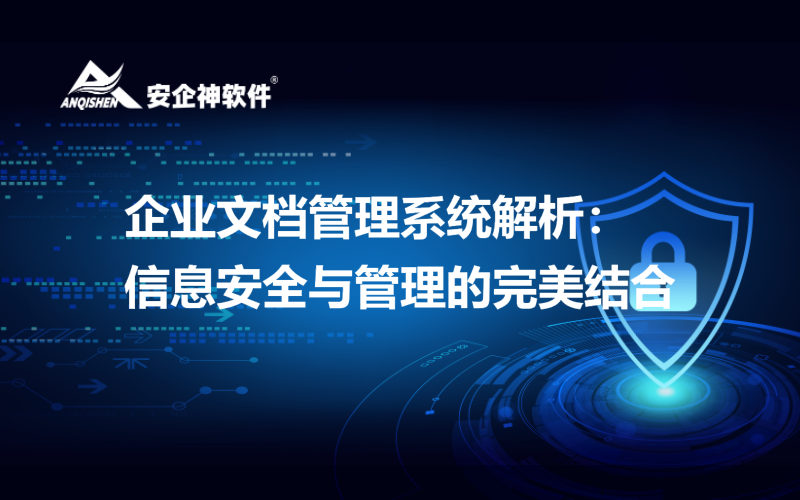 企业文档管理系统解析：信息安全与管理的完美结合
