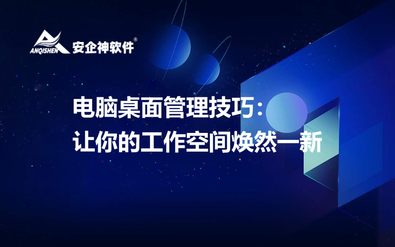 电脑桌面管理技巧：让你的工作空间焕然一新