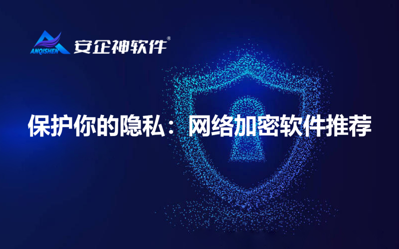 保护你的隐私：网络加密软件推荐