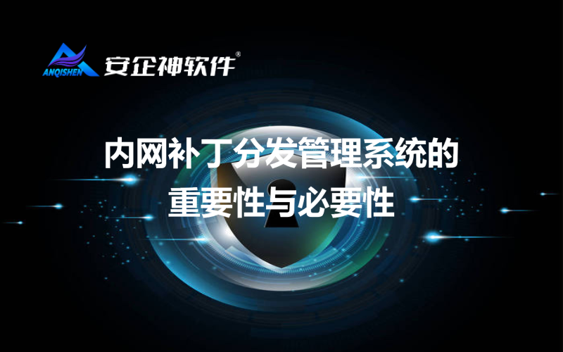 内网补丁分发管理系统的重要性与必要性