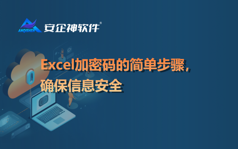 Excel加密码的简单步骤，确保信息安全