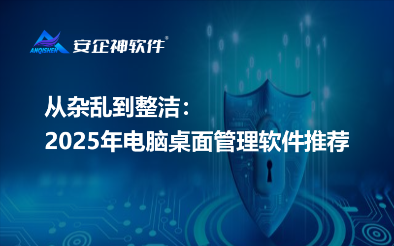 从杂乱到整洁：2025年电脑桌面管理软件推荐