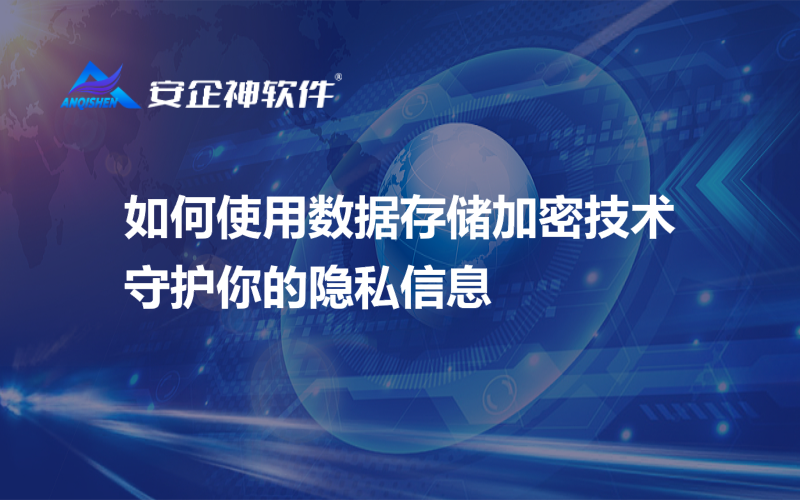 如何使用数据存储加密技术守护你的隐私信息