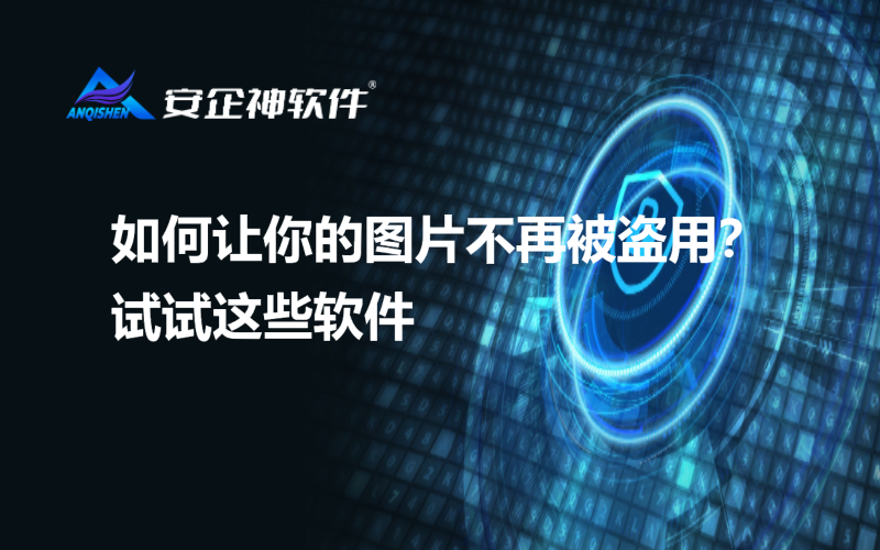 如何让你的图片不再被盗用？试试这些软件