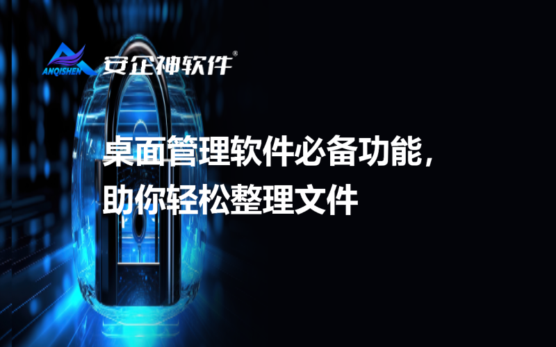 桌面管理软件必备功能，助你轻松整理文件