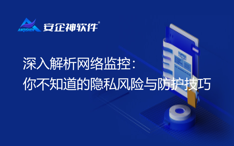 深入解析网络监控：你不知道的隐私风险与防护技巧
