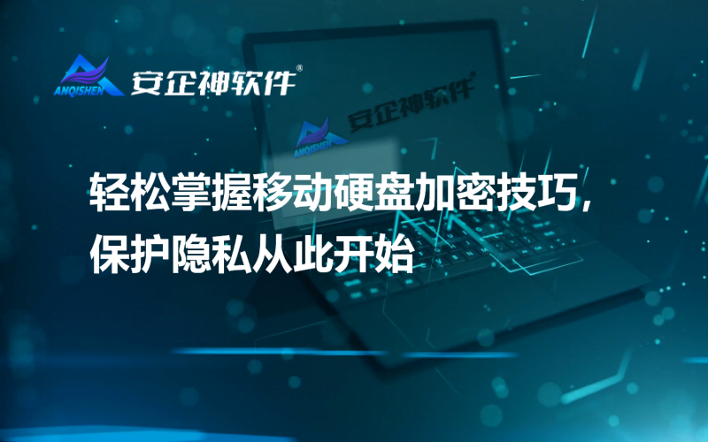 轻松掌握移动硬盘加密技巧，保护隐私从此开始