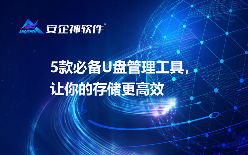 5款必备U盘管理工具，让你的存储更高效