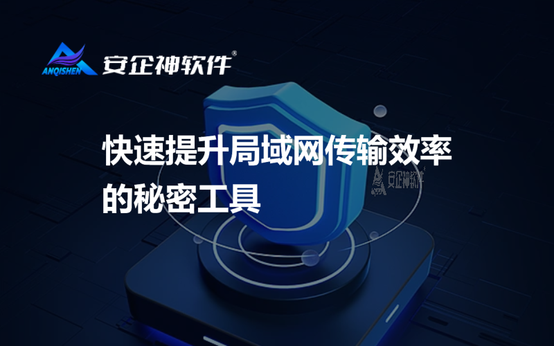 快速提升局域网传输效率的秘密工具