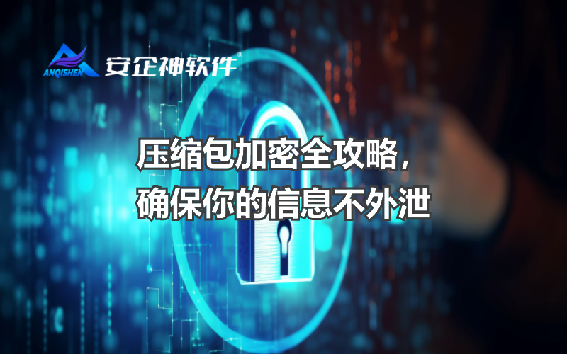 压缩包加密全攻略，确保你的信息不外泄