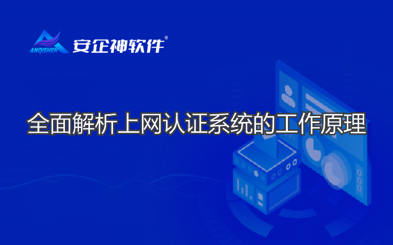 全面解析上网认证系统的工作原理