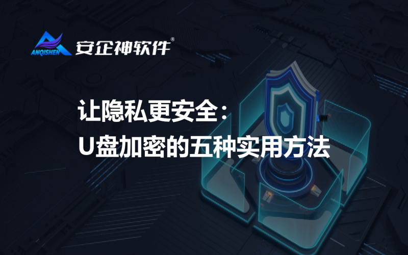 让隐私更安全：U盘加密的五种实用方法