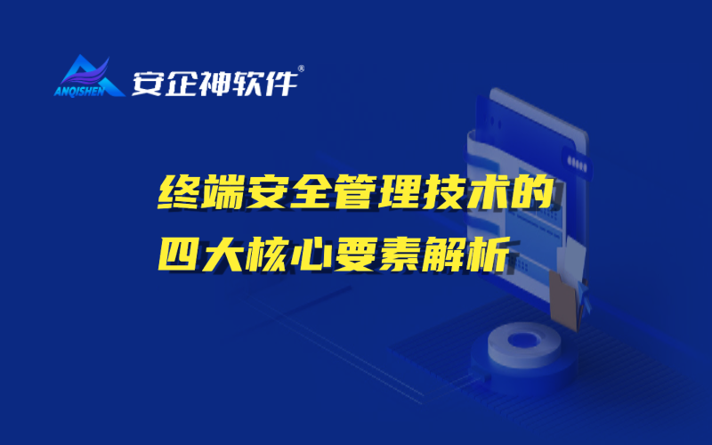 终端安全管理技术的四大核心要素解析