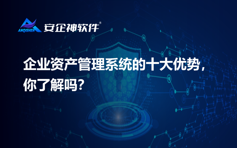 企业资产管理系统的十大优势，你了解吗？