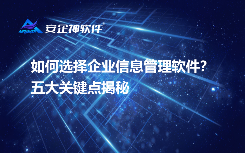 如何选择企业信息管理软件？五大关键点揭秘