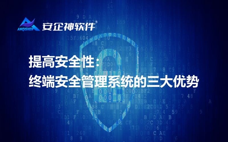 提高安全性：终端安全管理系统的三大优势