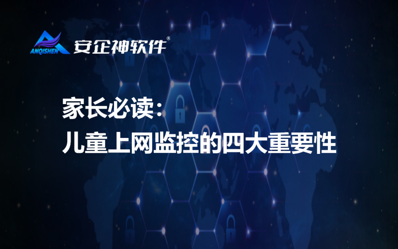 家长必读：儿童上网监控的四大重要性