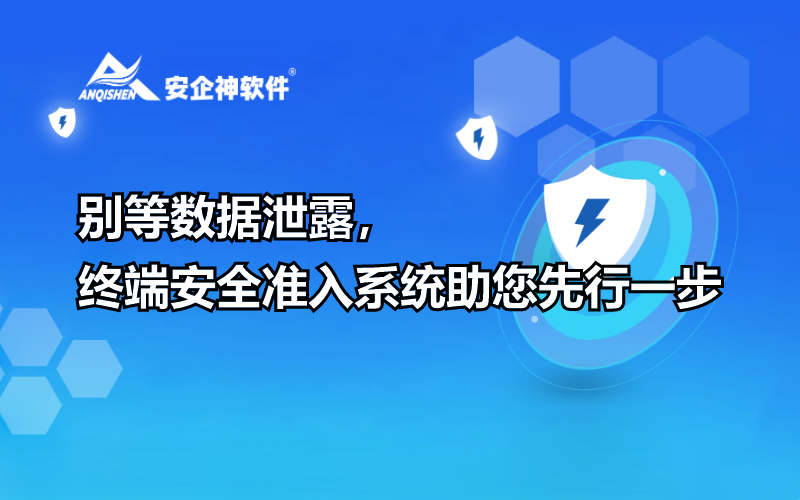 别等数据泄露，终端安全准入系统助您先行一步