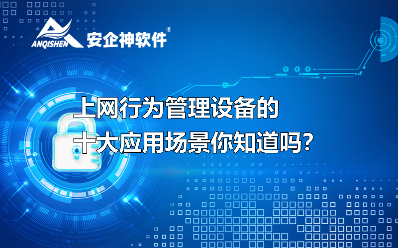 上网行为管理设备的十大应用场景你知道吗？