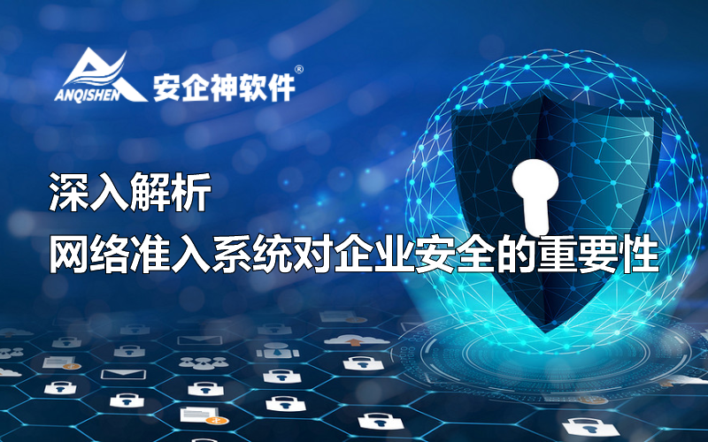 深入解析网络准入系统对企业安全的重要性