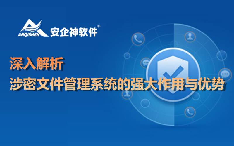 深入解析涉密文件管理系统的强大作用与优势