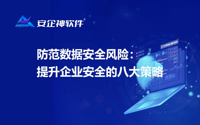 防范数据安全风险：提升企业安全的八大策略