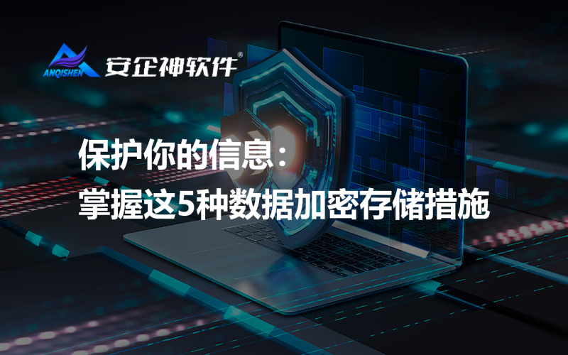保护你的信息：掌握这5种数据加密存储措施